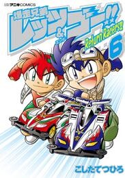 爆走兄弟レッツ＆ゴー！！　Ｒｅｔｕｒｎ　Ｒａｃｅｒｓ！！ 6 冊セット 最新刊まで