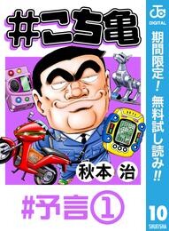 #こち亀 10 #予言‐1【期間限定無料】