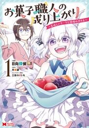 【期間限定　無料お試し版】お菓子職人の成り上がり～美味しいケーキと領地の作り方～（コミック） 1