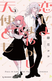 恋せよまやかし天使ども (1-2巻 最新刊)