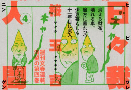 日々我人間 (1-4巻 最新刊)