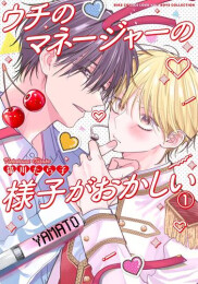 ウチのマネージャーの様子がおかしい (1巻 最新刊)