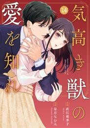 comic Berry’s気高き獣の愛を知れ14巻