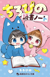 ちろぴの読書ノート