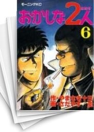 おかしな2人