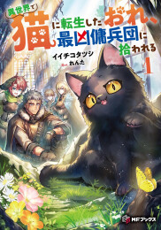 [ライトノベル]異世界で猫に転生したおれ、最凶傭兵団に拾われる (全1冊)