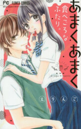 あまくあまく食べごろなふたり。