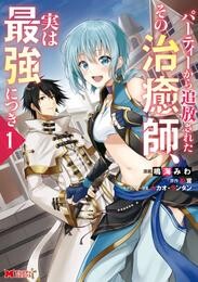 【期間限定　無料お試し版】パーティーから追放されたその治癒師、実は最強につき（コミック） 1