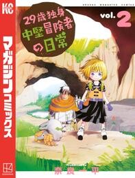 【期間限定　無料お試し版】２９歳独身中堅冒険者の日常（２）