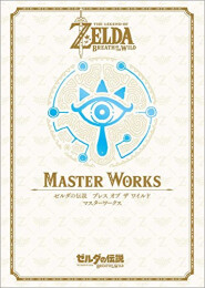 ゼルダの伝説 30周年記念書籍 第3集 THE LEGEND OF ZELDA BREATH OF THE WILD:MASTER WORKS