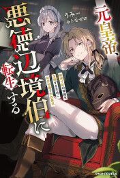 [ライトノベル]元皇帝、悪徳辺境伯に転生する〜破滅寸前の領地を復興するために前世知識で内政無双〜 (全1冊)