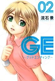 GE~グッドエンディング~