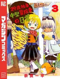 【期間限定　無料お試し版】２９歳独身中堅冒険者の日常（３）