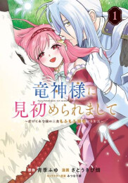 竜神様に見初められまして〜虐げられ令嬢の三食もふもふ溺愛付き生活〜 (1巻 最新刊)