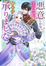[ライトノベル]悪意しかない王命婚、確かに承りました (全1冊)