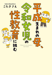 平成生まれの母、令和女児の性教育に挑む (1巻 全巻)