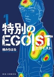 特別のEGOIST（１）【期間限定　無料お試し版】