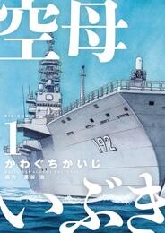 空母いぶき（１）【期間限定　無料お試し版】