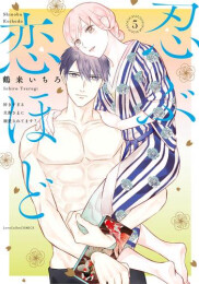 忍ぶ恋ほど-好きすぎる旦那さまに溺愛されてます?- (1-5巻 最新刊)