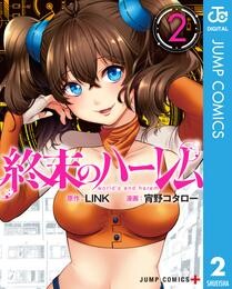 終末のハーレム セミカラー版