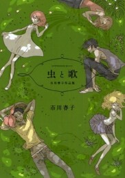 [12月上旬より発送予定]虫と歌 市川春子作品集 (1巻 全巻)[入荷予約]