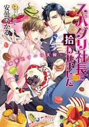 スパダリ社長に拾われました〜溺愛スイーツ天国〜