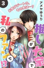 【期間限定　無料お試し版】推しが大家で私のファンで！？［ｃｏｍｉｃ　ｔｉｎｔ］分冊版（３）