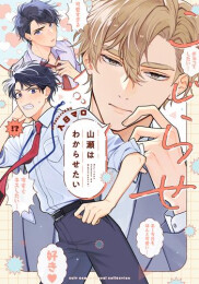 こじらせ山瀬はわからせたい (1巻 全巻)