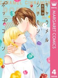 キャラメル シナモン ポップコーン 4 冊セット 最新刊まで
