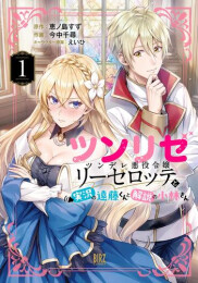 ツンリゼ 〜ツンデレ悪役令嬢リーゼロッテと実況の遠藤くんと解説の小林さん〜 (1巻 最新刊)