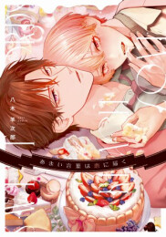 あまい言葉は恋に届く (1巻 全巻)