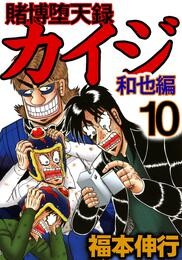 賭博堕天録カイジ　和也編 10 冊セット 全巻