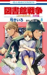 図書館戦争　LOVE&WAR　別冊編　6巻