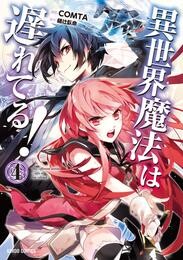 異世界魔法は遅れてる!(4)