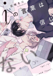 iの言葉は信じない (1巻 全巻)