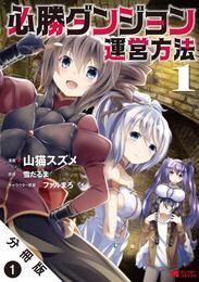 【期間限定　無料お試し版】必勝ダンジョン運営方法（コミック） 分冊版 1