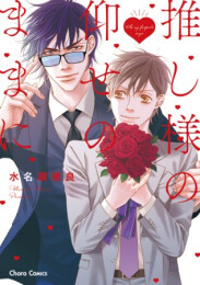 推し様の仰せのままに (1巻 全巻)