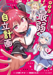 四天王最弱の自立計画 (1巻 最新刊)