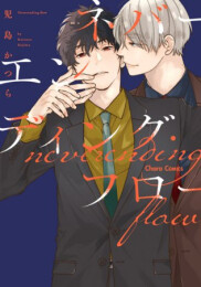 ネバーエンディング・フロー (1巻 全巻)