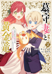 墓守妻と黄金竜 はめられた花嫁ですが、ご先祖様が助けてくれるようです (1-2巻 最新刊)