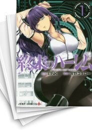 終末のハーレム