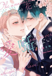 高嶺の花は愛を囁かない (1巻 全巻)