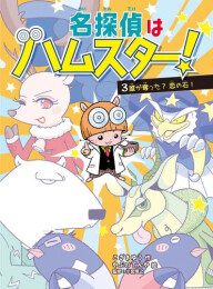 名探偵はハムスター! (全3冊)