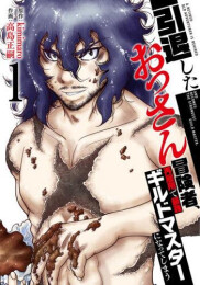 引退したおっさん冒険者、再雇用で最強ギルドマスターになってしまう (1巻 最新刊)