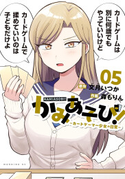 かみあそび! 〜カードゲーマー少女の日常〜 (1-5巻 最新刊)