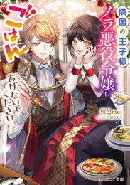 [ライトノベル]隣国の王子様、ノラ悪役令嬢にごはんをあげないでください (全1冊)