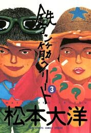 鉄コン筋クリート