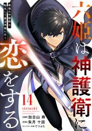 六姫は神護衛に恋をする ~最強の守護騎士、転生して魔法学園に行く~