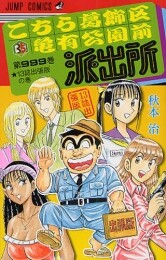 こち亀 こちら葛飾区亀有公園前派出所999巻 13誌出張版の巻 (1巻 全巻)