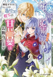 [ライトノベル]破滅の魔術師(※未定)なので、殿下の甘い言葉はお断りします (全1冊)